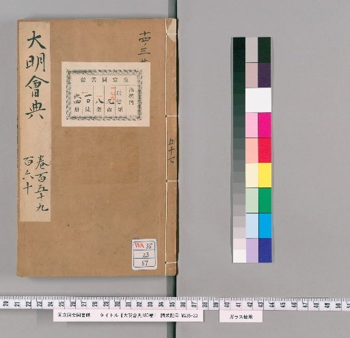 Collected Statutes of the Great Ming, 180 Volumes [57]