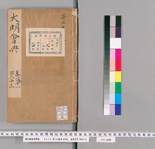 Da Ming Huidian, 180 Volumes [58]