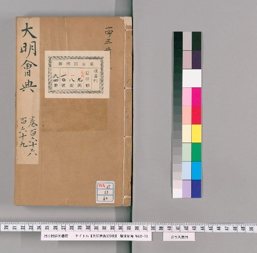Da Ming Hui Dian, 180 Volumes [60]