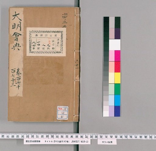 Collected Statutes of the Great Ming, 180 Volumes [61]