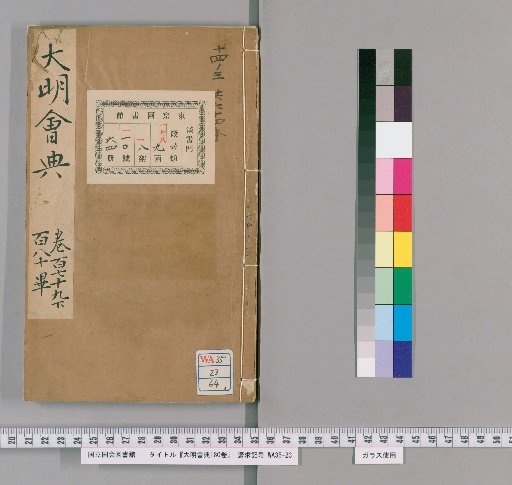 Collected Statutes of the Great Ming, 180 Volumes [64]