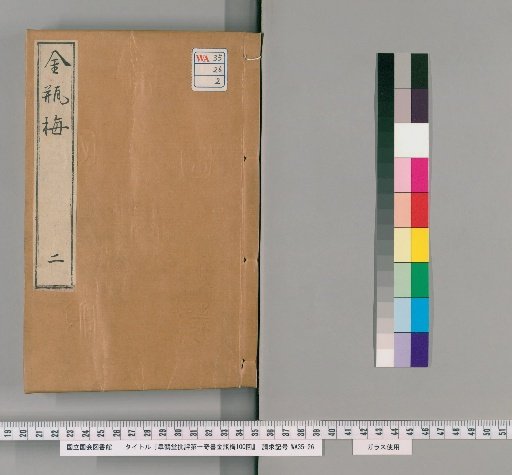 Gakutakudo's Critique of the First Marvelous Book, Jin Ping Mei, 100 Chapters [2]