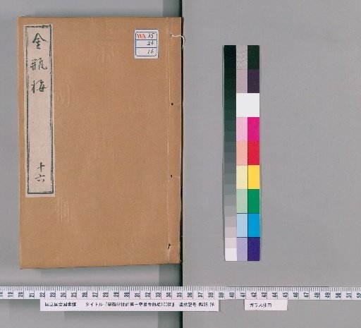 Gaohe-tang Critique of the First Marvelous Book, Jin Ping Mei, 100 Chapters [16]