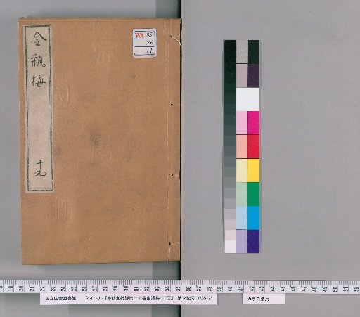 Sōkaku-dō Critique of the First Marvelous Book, The Golden Lotus, 100 Chapters [19]