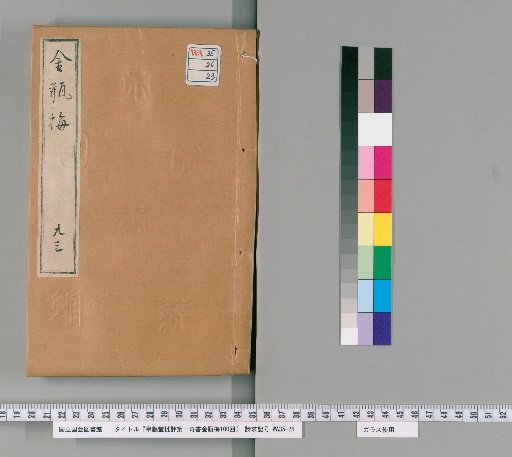 Sōtaku-dō Critique of the First Extraordinary Book, Jin Ping Mei, 100 Chapters [23]