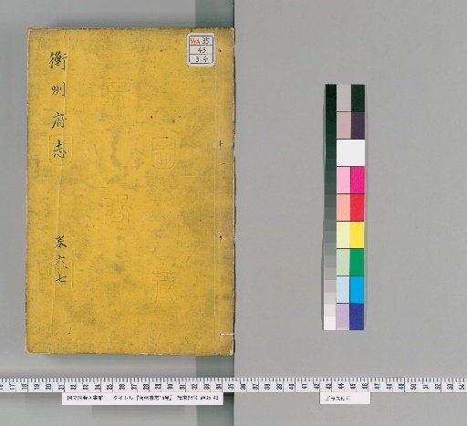 Gazetteer of Hengzhou Prefecture, Volume 15 [2]