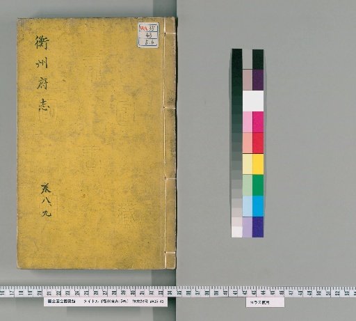 Gazetteer of Hengzhou Prefecture, 15 Volumes