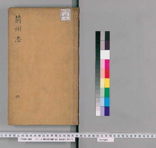 Gazetteer of Jingzhou, 5 Volumes, 1 Volume of Illustrations [6]