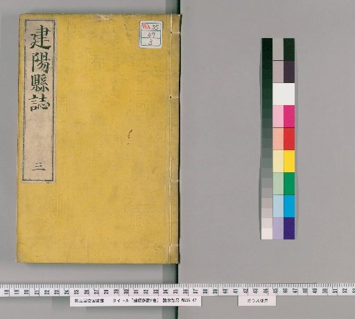 History of Jianyang County, Vol. 3 (of 8 Vols.)