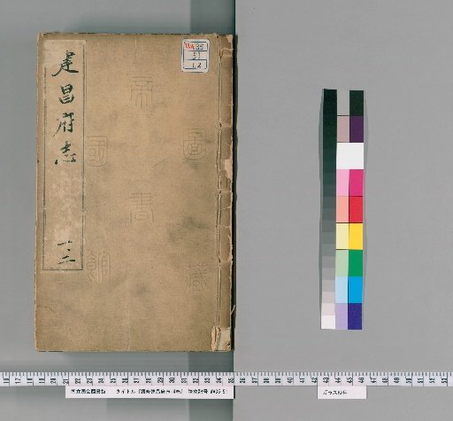 Continuation of the Gazetteer of Jianchang Prefecture, 14 Volumes [1]
