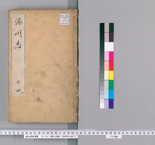 Zhuozhou Gazetteer, 12 Volumes [2]