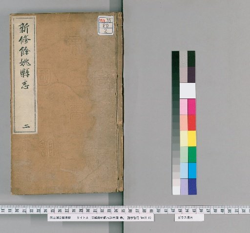 Newly Revised Yuyao County Gazetteer, 24 volumes with 1 volume of Maps [2]