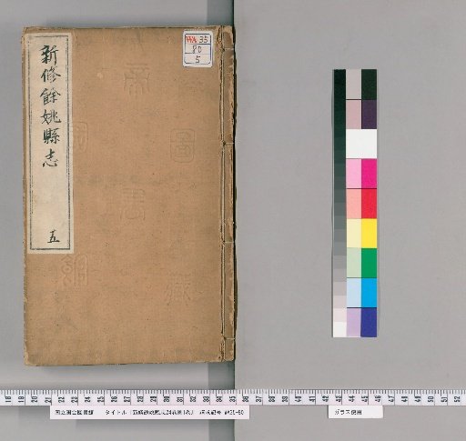 New Compilation of the Yuyao County Gazetteer, 24 Volumes with Maps, 1 Volume [5]