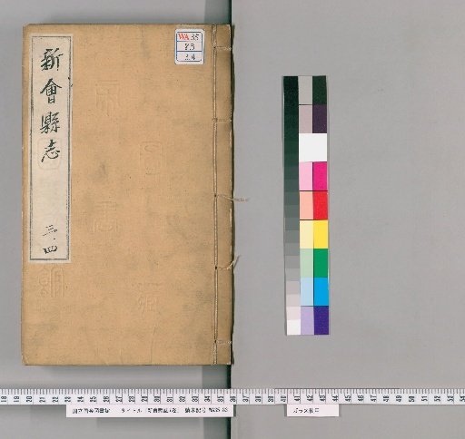 Gazetteer of Xinhui County, 7 Volumes [2]