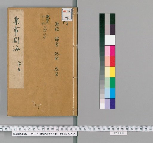 Ocean of Collected Matters from the Collection of Books, 47 volumes [24]