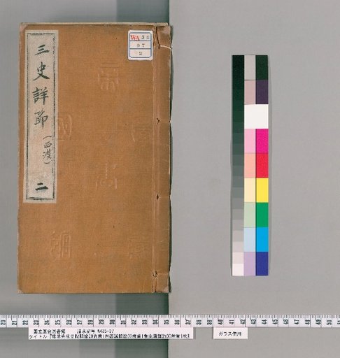Donglai Xiansheng's Detailed Commentary on the Records of the Grand Historian (20 Volumes, 1 Preface), Detailed Commentary on the Western Han (30 Volumes, 1 Preface), Detailed Commentary on the Eastern Han (30 Volumes, 1 Preface) [2]