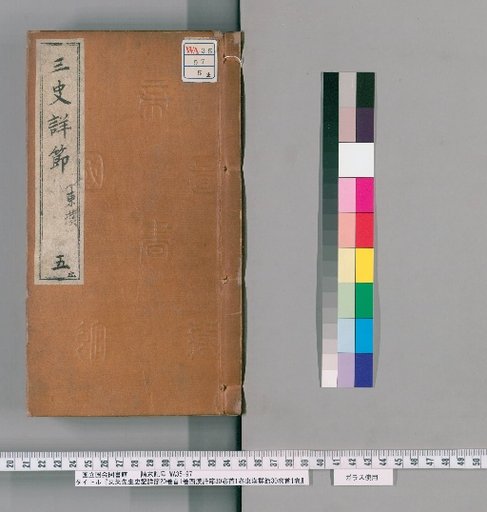 Donglai Xiansheng's Detailed Commentary on the Records of the Grand Historian (20 Volumes, 1 Preface), Detailed Commentary on the Western Han (30 Volumes, 1 Preface), Detailed Commentary on the Eastern Han (30 Volumes, 1 Preface) [5]