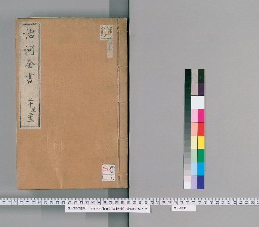 Complete Book on the Imperial Management of the Yellow River, 24 volumes [7]