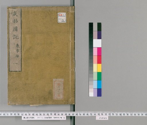 Seikei Zusetsu, Volume 1