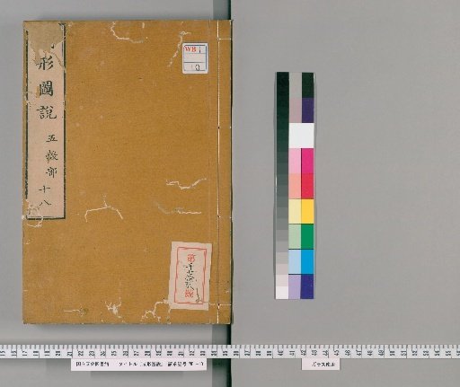 Seikei Zusetsu, Volume 18