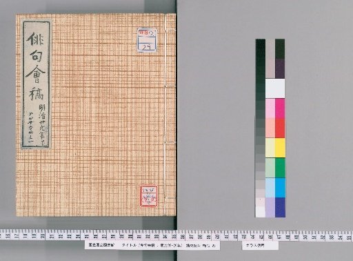Draft of Haikai Poetry Gatherings, Meiji 26-29 [10]