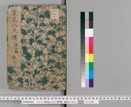 Nanso Satomi Hakkenden, 9th Series, 98 Volumes, 3rd Series, Volume 1