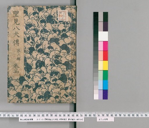 Nanso Satomi Hakkenden, 9th Edition, 98 Volumes, 3rd Edition, Volume 3