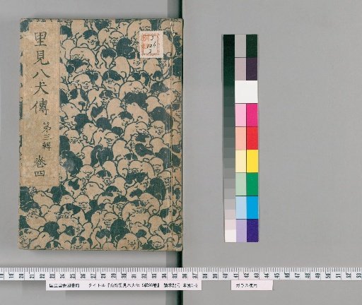 Nanso Satomi Hakkenden, 9th Series, 98 Volumes, 3rd Series, Volume 4
