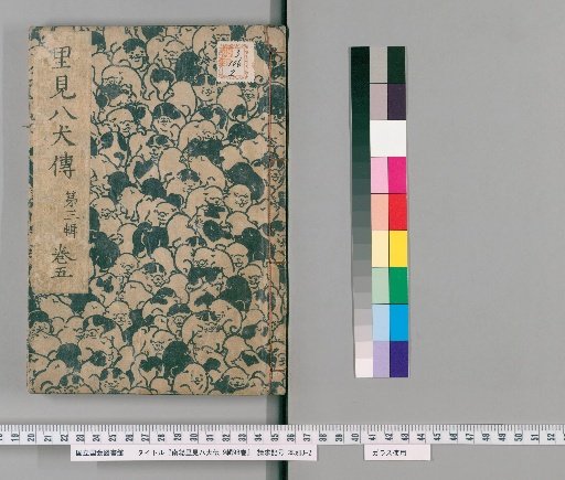 Nanso Satomi Hakkenden, 9th Series, 98 Volumes, 3rd Series, Volume 5