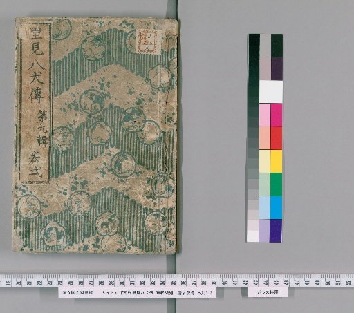 Nanso Satomi Hakkenden, 9th Edition, 98 Volumes, 9th Edition, Volume 1