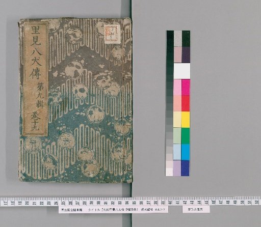 Nanso Satomi Hakkenden, 9th Edition, 98 Volumes, 9th Edition, Volume 19