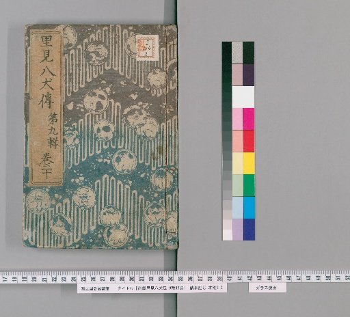Nanso Satomi Hakkenden, 9th Series, 98 Volumes, 9th Series, Volume 20