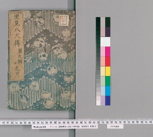 Nanso Satomi Hakkenden, 9th Series, 98 Volumes, 9th Series, Volume 22