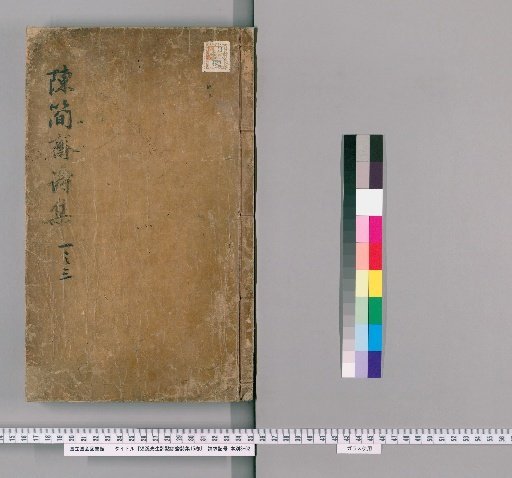 Critique of the Poems of Master Xu Xi, 15 Volumes [1]