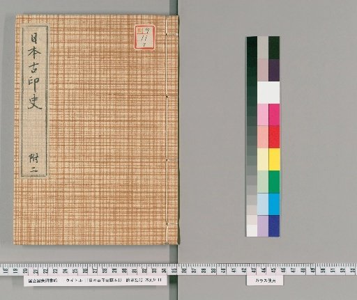 [Draft History of Ancient Japanese Seals] [7]