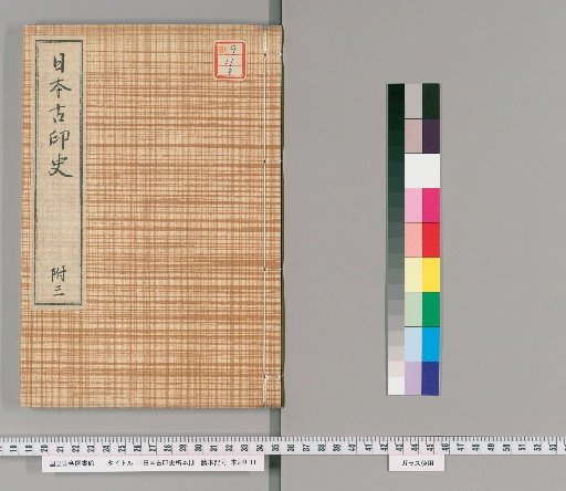 [Draft History of Ancient Japanese Seals] [8]