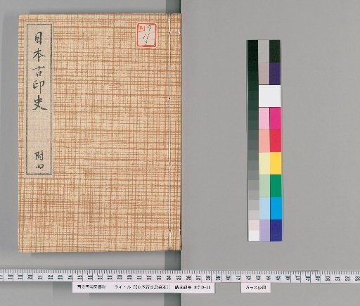 [Draft History of Japanese Ancient Seals] [9]