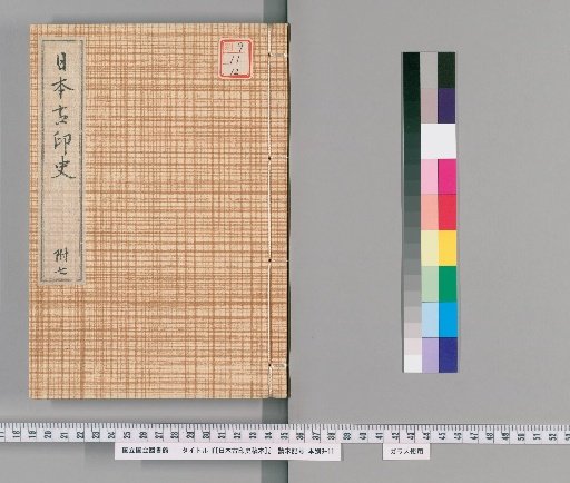 [Draft History of Ancient Japanese Seals] [12]