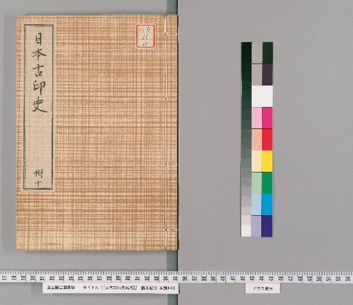 [Draft Manuscript on the History of Japanese Ancient Seals] [15]