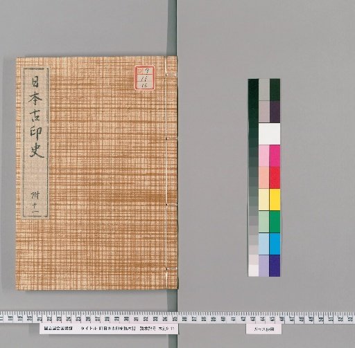 [Draft History of Ancient Japanese Seals] [16]