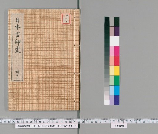 [Draft History of Ancient Japanese Seals] [17]