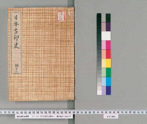 [Draft History of Ancient Japanese Seals] [18]