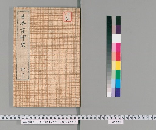 [Draft History of Ancient Japanese Seals] [19]