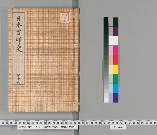 [Draft History of Ancient Japanese Seals] [21]