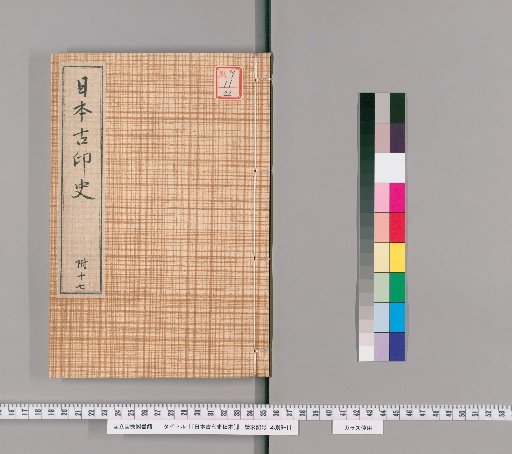 [Draft History of Ancient Japanese Seals] [22]