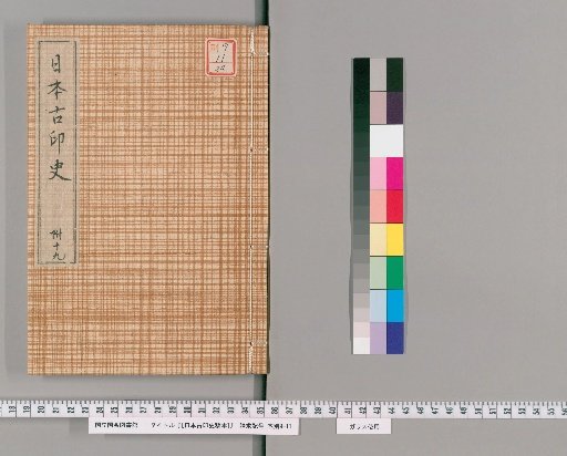 [Draft Manuscript of History of Ancient Japanese Seals] [24]