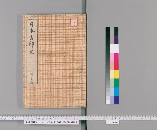 [Draft of Japanese Ancient Seal History] [27]