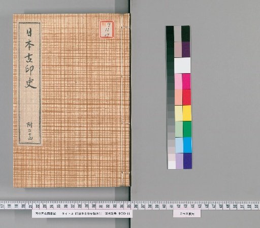 [Draft History of Ancient Japanese Seals] [29]