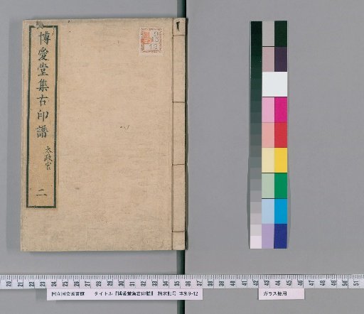 Hakuaido Collection of Ancient Seal Impressions [2]