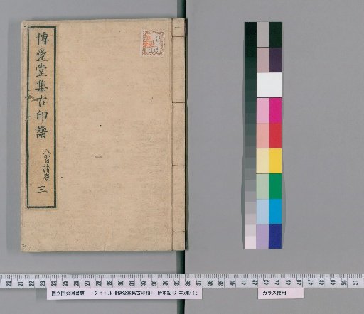 Hakuaido Collection of Ancient Seal Impressions [3]